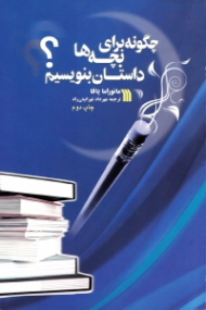 چگونه برای بچه ها داستان بنویسیم؟