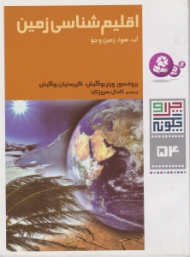 چرا و چگونه 54 (اقلیم شناسی زمین - آب و هوا زمین و جو)