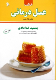 خلاصه عسل درمانی (شگفتی قرآن کریم)