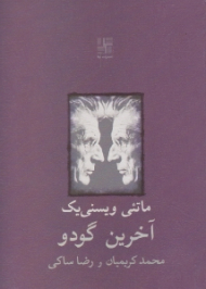 آخرین گودو و دو نمایشنامه دیگر: صدایی از پس روشنایی - زیزفون دوم از سمت چپ