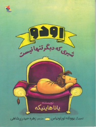 اودو شیری که دیگر تنها نیست