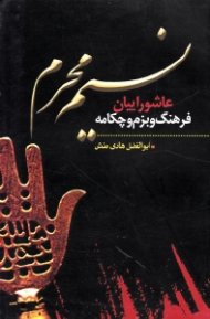 نسیم محرم (عاشوراییان: فرهنگ و بزم و چکامه)