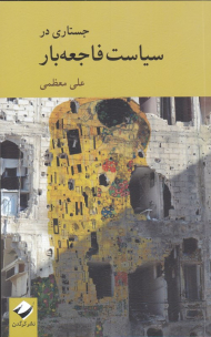 جستاری در سیاست فاجعه بار