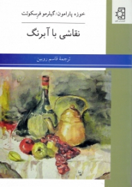 نقاشی با آبرنگ