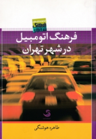 فرهنگ اتومبیل در شهر تهران (مجموعه کتاب های فرهنگ و شهر)