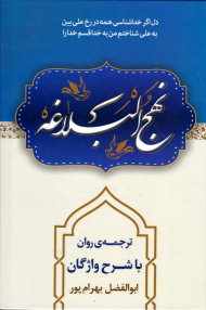 نهج البلاغه (ترجمه روان با شرح واژگان)
