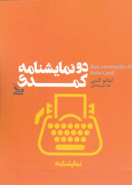 دو نمایشنامه کمدی