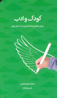 کودک و ادب (مهارت های ارتباط با فرزند در 7 سال دوم)