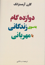 دوازده گام به سوی زندگی با مهربانی