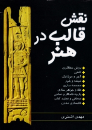 نقش قالب در هنر