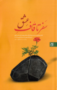 سفر تا قاف عشق (لوازم و موانع سیر و سلوک و نکته هایی مهم در این سفر الهی از دیدگاه حضرت امام خمینی)