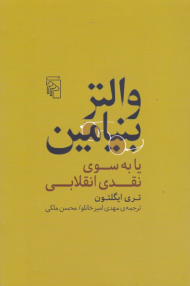 والتر بنیامین یا به سوی نقدی انقلابی
