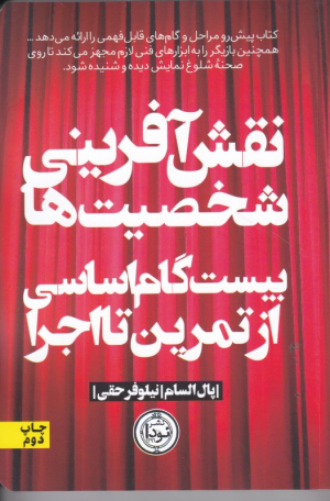 نقش آفرینی شخصیت ها (بیست گام اساسی از تمرین تا اجرا)