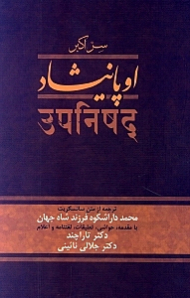 دوره2جلدی - اوپانیشاد جلد 1 (سر اکبر) - ترجمه از متن سانسکریت