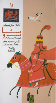 سروشا فرشته ای دیگر (داستان های شاهنامه 11)