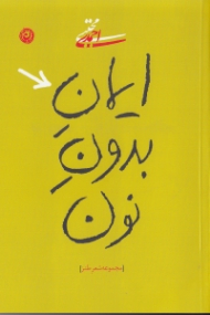 ایمان بدون نون (مجموعه شعر طنز)