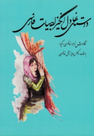 داستان های دل انگیز ادبیات فارسی