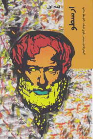 ارسطو (قدم اول)