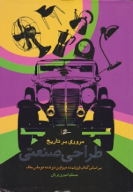 مروری بر تاریخ طراحی صنعتی (براساس کتاب ارزشمند دیزاین نوشته توماس هاف)