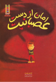 امان از دست عصبانیت (نردبان - مهارت های زندگی 87)