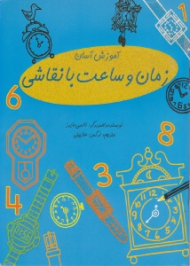 آموزش آسان (زمان و ساعت با نقاشی)