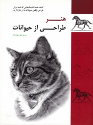 هنر طراحی از حیوانات