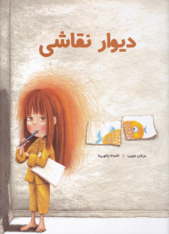 دیوار نقاشی