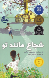 شجاع مانند تو