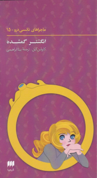 انگشتر گمشده (ماجراهای نانسی دورو 15)