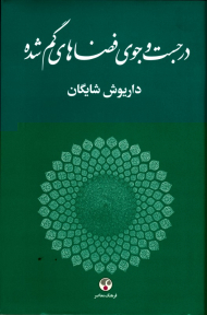در جست و جوی فضاهای گمشده