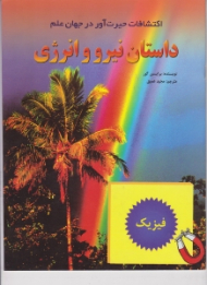 داستان نیرو و انرژی (اکتشافات حیرت آور در جهان علم)