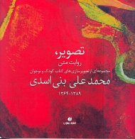 تصویر، روایت متن (مجموعه ای از تصویرسازی های کودک و نوجوان)