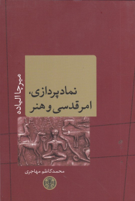 نمادپردازی، امر قدسی و هنر