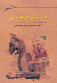 تاریخ به روایت کتاب های درسی