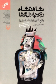 شاهنشاه در کوچه دل گشا (وقایع نگاری و ایضا سیاه بازی با همکاری جعفر کمال‌الدینی مولانا عبید زاکانی)