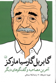 گابریل گارسیا مارکز (آخرین مصاحبه و گفتگوهای دیگر)