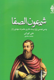 شمعون الصفا (وصی عیسی (ع) و جد مادری حضرت مهدی (عج))