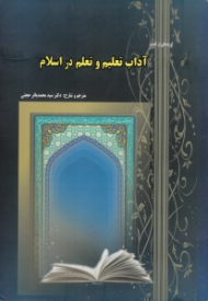 آداب تعلیم و تعلم در اسلام