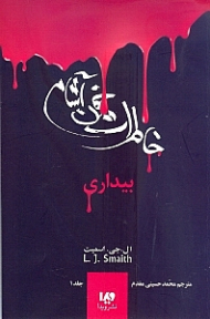 بیداری (خاطرات خون آشام 1)