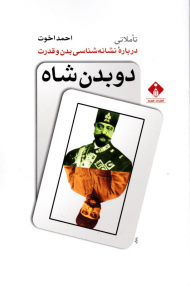 دو بدن شاه (تاملاتی درباره نشانه شناسی بدن و قدرت)