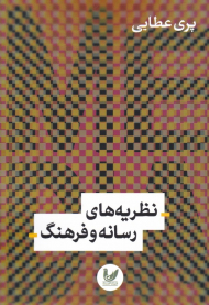 نظریه های رسانه و فرهنگ