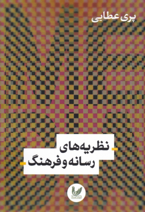 نظریه های رسانه و فرهنگ