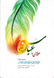 مولای ما عباس (مکین الاساس فی احوال مولینا ابی الفضل العباس)