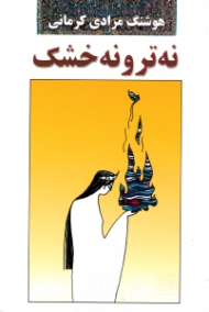 نه تر و نه خشک