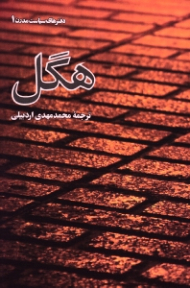 هگل (دفترهای سیاست مدرن 1)