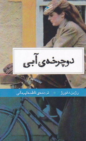 دوچرخه آبی