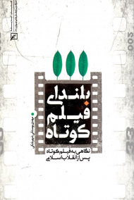 بلندای فیلم کوتاه (نگاهی به فیلم کوتاه پس از انقلاب اسلامی)