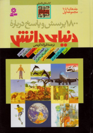1800 پرسش و پاسخ درباره دنیای دانش 1 (جلدهای 1 تا 10)