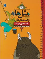 قصه های مرداد (مثل ها و قصه هایشان)