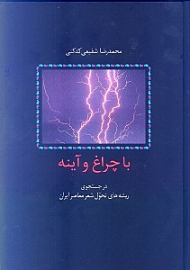 با چراغ و آینه (در جستجوی ریشه های تحول شعر معاصر ایران)